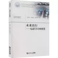 醉染图书未来出行——电动汽车分时租赁9787560899459