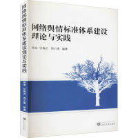 醉染图书网络舆情标准体系建设理论与实践9787307121089