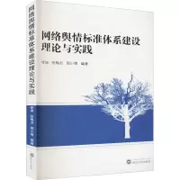 醉染图书网络舆情标准体系建设理论与实践9787307121089