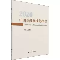 醉染图书中国金融标准化报告 20209787522013091