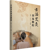 醉染图书古法艾灸普及教程9787507763294