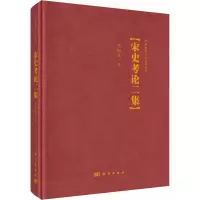 醉染图书宋史考论二集9787030714831