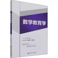 醉染图书数学教育学9787303275663
