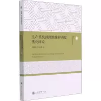 醉染图书生产系统预测维护调度优化研究9787313243201