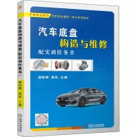 醉染图书汽车底盘构造与维修 配实训任务书9787111621843