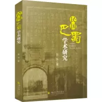 醉染图书民国巴蜀学术研究9787569049756
