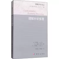 醉染图书理解科学推理9787030280