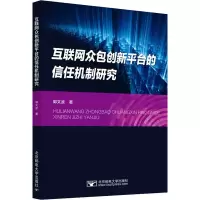 醉染图书互联网众包创新平台的信任机制研究9787563565320