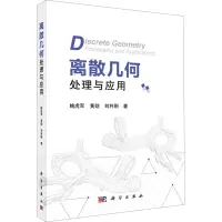 醉染图书离散几何处理与应用9787030678713