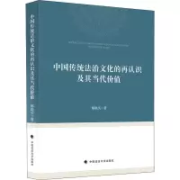 醉染图书中国传统法治文化的再认识及其当代价值9787576401127
