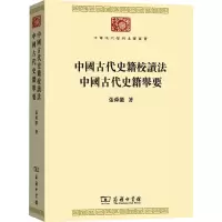 醉染图书中国古代史籍校读法 中国古代史籍举要9787100178044
