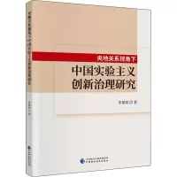 醉染图书央地关系视角下中国实验主义创新治理研究97875205585