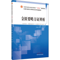 醉染图书金匮要略方辨析9787513270250