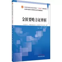 醉染图书金匮要略方辨析9787513270250