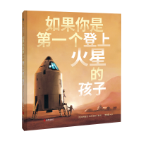 醉染图书如果你是个登上火星的孩子[绘本]9787559654656