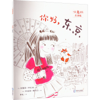 醉染图书你好,东京 点读版9787550734524