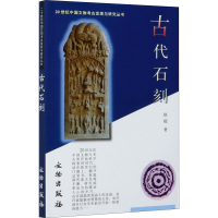 醉染图书古代石刻9787501012411