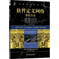 醉染图书软件定义网络:系统方法9787111695684