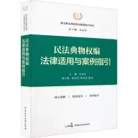 醉染图书民法典物权编法律适用与案例指引9787516227961