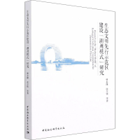 醉染图书生态文明先行示范区建设"湖州模式"研究9787520388788