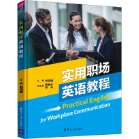醉染图书实用职场英语教程9787302598251