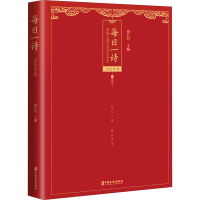 醉染图书每日一诗 2022年卷9787520533775