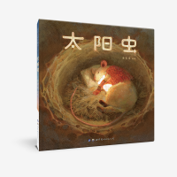 醉染图书太阳虫9787519289973