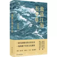 醉染图书激荡江海五千年9787544788328