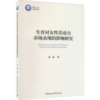 醉染图书生育对女劳动力市场表现的影响研究9787522703206
