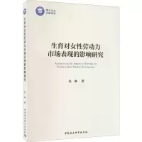 醉染图书生育对女劳动力市场表现的影响研究9787522703206