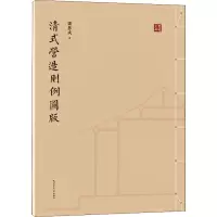 醉染图书清式营造则例图版9787508547107