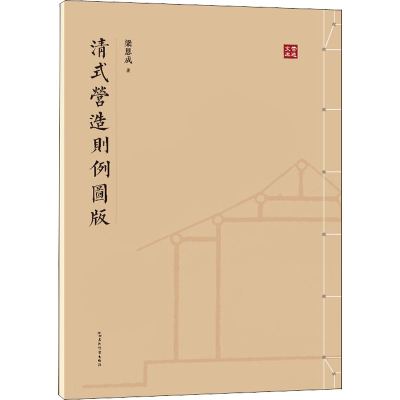 醉染图书清式营造则例图版9787508547107