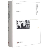 醉染图书清华与“一战”:美籍教授的中国经验9787554018569