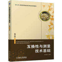 醉染图书互换与测量技术基础 第4版9787111711902
