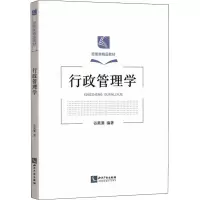 醉染图书行政管理学9787513079419