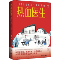 醉染图书热血医生9787511571656