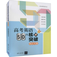 醉染图书高考英语50天核心突破(全3册)9787302596134
