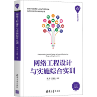醉染图书网络工程设计与实施综合实训9787302590361