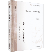 醉染图书李白诗歌抒情艺术研究9787573202499