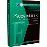 醉染图书水处理综合实验技术(第2版)9787568075893