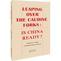 醉染图书跨越卡夫丁峡谷,中国准备好了吗?9787511056580