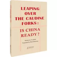 醉染图书跨越卡夫丁峡谷,中国准备好了吗?9787511056580