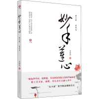 醉染图书妙手莲心9787513261319