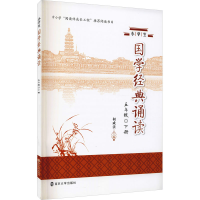 醉染图书小学生国学经典诵读 5年级 下册9787305251924