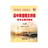 醉染图书高中英语短文改错常考点精讲精练(修订版)9787308195522