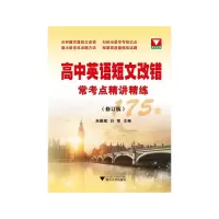 醉染图书高中英语短文改错常考点精讲精练(修订版)9787308195522