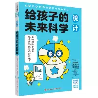 醉染图书给孩子的未来科学:统计9787514392678