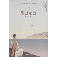 醉染图书水自无言9787559716347