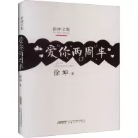 醉染图书爱你两周半9787539672991