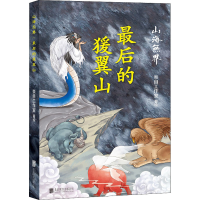 醉染图书的猨翼山9787559659